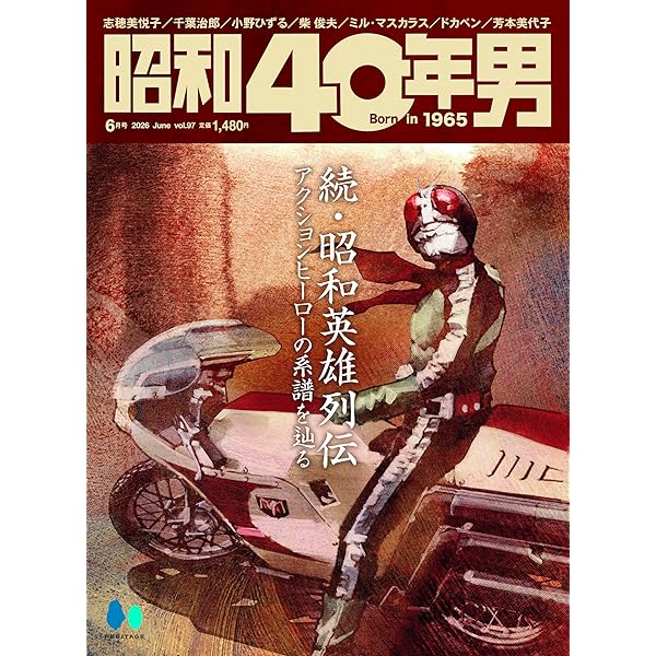 俺たちが愛した昭和ヒーロー 2022年4月号 [雑誌]: 昭和40年男増刊